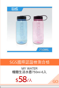 MY WATER
極簡生活水壺750ml-6入