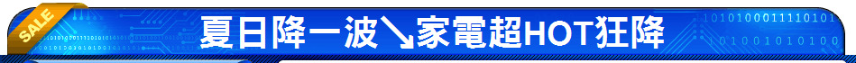 夏日降一波↘家電超HOT狂降