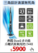 美國 Bissell 多功能<br>
分離式蒸氣拖把1544H