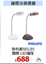 飛利浦PHILIPS<br>
酷樂 LED檯燈