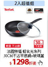 法國特福  輕食光系列<br>
30CM不沾平底鍋+玻璃蓋