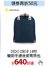 DIDO SHOP 14吋<br>
韓版手提後背兩用包