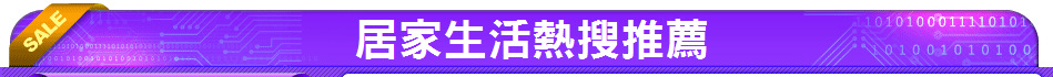 居家生活熱搜推薦