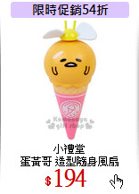 小禮堂<br>
蛋黃哥 造型隨身風扇