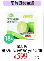 御衣坊<br>
檸檬油洗衣粉700gx18盒/箱
