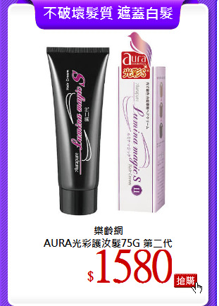 樂齡網<br>
AURA光彩護汝髮75G 第二代