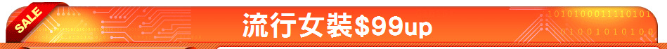 流行女裝$99up