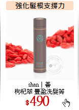 shan│善<br>
枸杞萃 豐盈洗髮菁