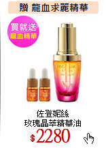佐登妮絲<br>
玫瑰晶萃精華油