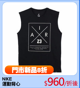 NIKE
運動背心
