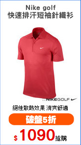 Nike golf
快速排汗短袖針織衫