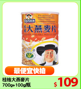 桂格大燕麥片
700g+100g/瓶