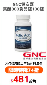 GNC健安喜
葉酸800食品錠100錠