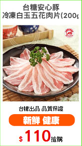 台糖安心豚
冷凍白玉五花肉片(200g