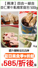 【兩津】四合一綜合
杏仁果牛軋糖家庭包 500g