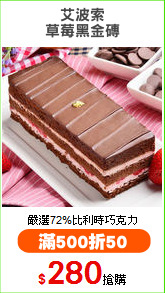 艾波索
草莓黑金磚