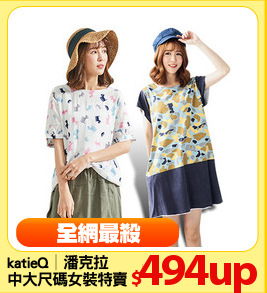 katieQ│潘克拉
中大尺碼女裝特賣