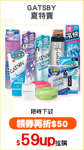 GATSBY
夏特賣