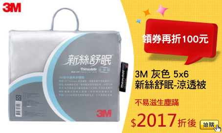 3M 灰色 5x6
新絲舒眠-涼透被