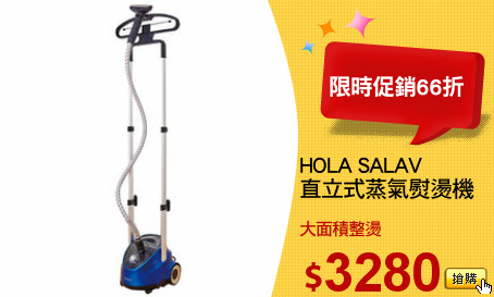 HOLA SALAV
直立式蒸氣熨燙機