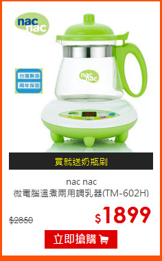 nac nac<br>
微電腦溫煮兩用調乳器(TM-602H)