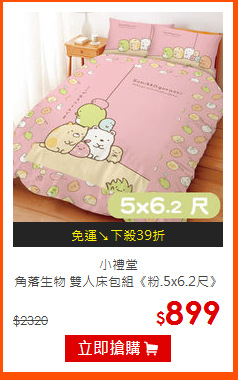 小禮堂<br>
角落生物 雙人床包組《粉.5x6.2尺》
