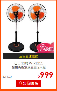 伍田 12吋 WT-1211<br>
超廣角循環涼風扇 2入組