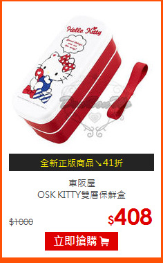 東阪屋<br>
OSK KITTY雙層保鮮盒