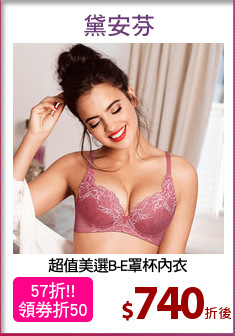 超值美選B-E罩杯內衣