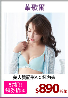美人雙記形A-C 杯內衣