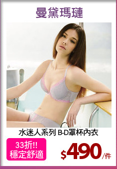 水迷人系列 B-D罩杯內衣