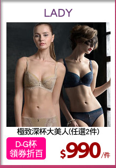 極致深杯大美人(任選2件)