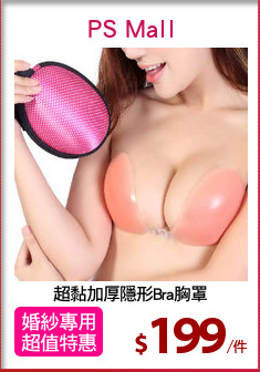 超黏加厚隱形Bra胸罩
