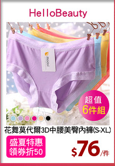 花舞莫代爾3D中腰美臀內褲(S-XL)
