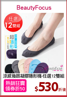 涼感後跟凝膠隱形襪-任選12雙組