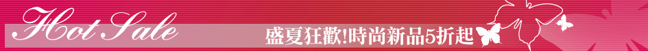 盛夏狂歡!時尚新品5折起