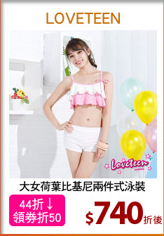 大女荷葉比基尼兩件式泳裝