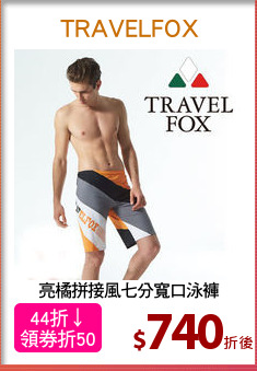 亮橘拼接風七分寬口泳褲