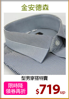 型男穿搭特賣