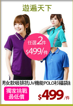 男女款吸排抗UV機能POLO衫福袋組