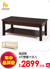 免組裝<br>
4尺雙層大茶几