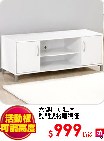 六腳柱 更穩固<br>
雙門雙格電視櫃