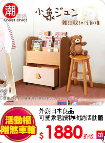 外銷日本良品<br>
可愛象君讀物收納活動櫃