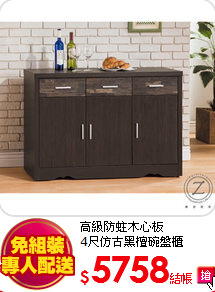 高級防蛀木心板<br>
4尺仿古黑檀碗盤櫃