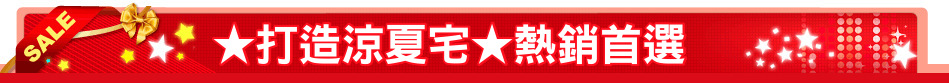 ★打造涼夏宅★熱銷首選