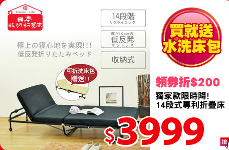 獨家款限時降!
14段式專利折疊床