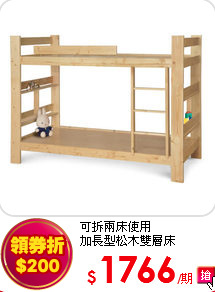可拆兩床使用<br>
加長型松木雙層床