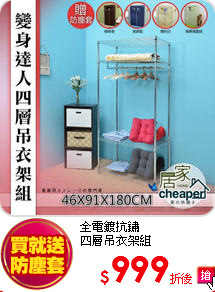 全電鍍抗鏽<br>
四層吊衣架組