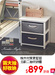 桐木材質更堅固<br>
北歐二抽收納櫃