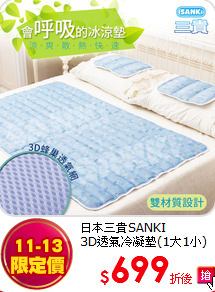 日本三貴SANKI<br>
3D透氣冷凝墊(1大1小)